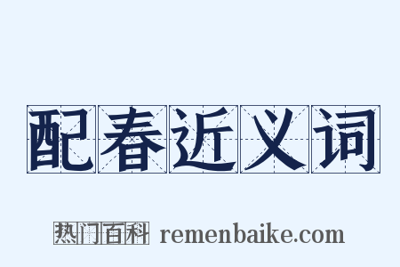 配春近义词是什么意思的图片